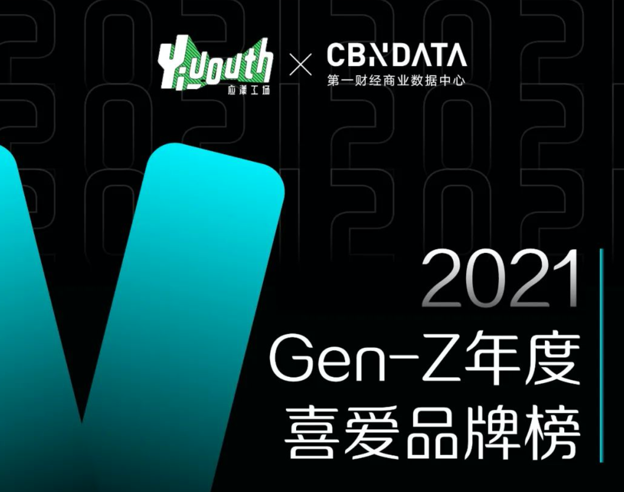 Yiyouth x CBNData「2021 GEN-Z年度喜爱品牌榜」重磅发布，41家品牌入选！