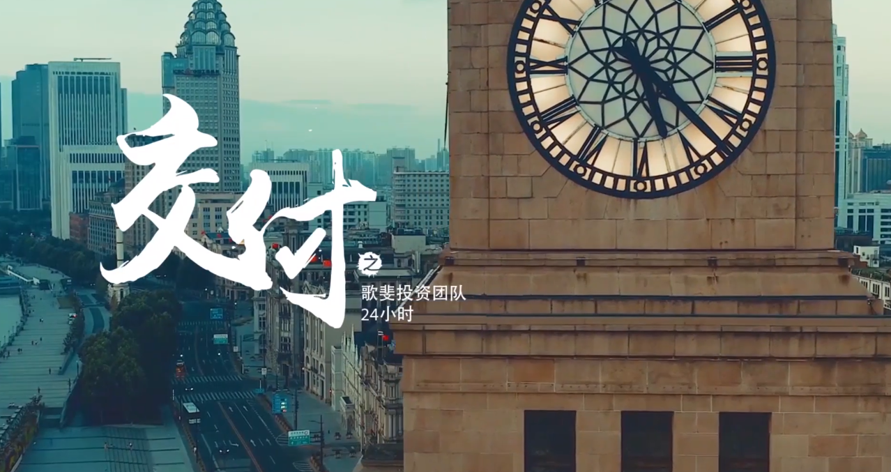 为什么基金业都在拍纪录片？| 解析歌斐微纪录片《交付》