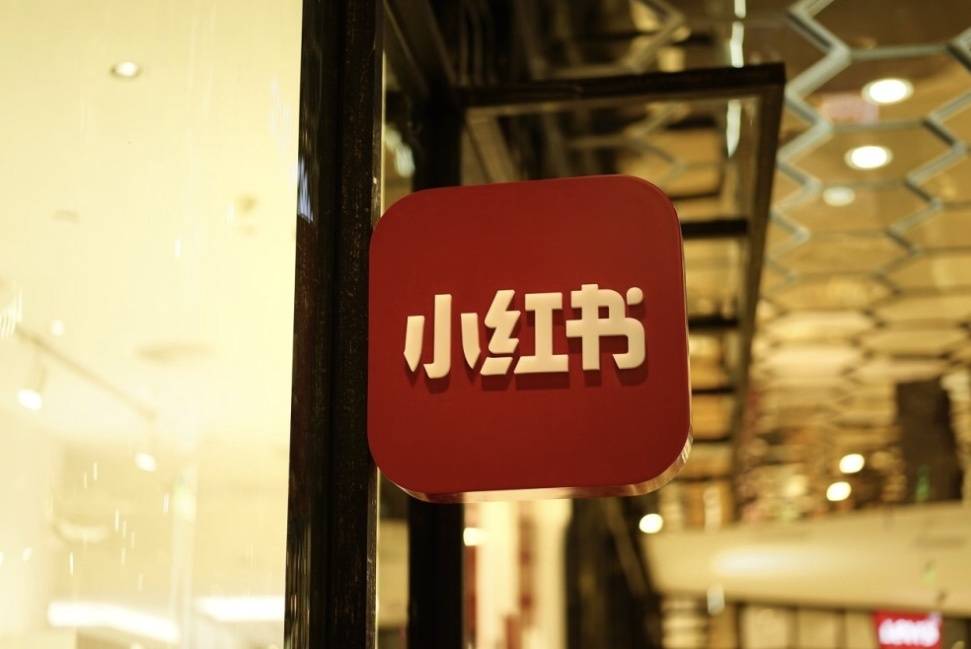 小红书再封禁39家违规营销品牌，维护平台内容公信力