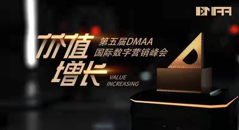 1月14第五届DMAA国际数字营销峰会，瑞士商学院（中国）院长、妙可蓝多、美赞臣、丝芙兰等100+品牌嘉宾共探“价值增长”