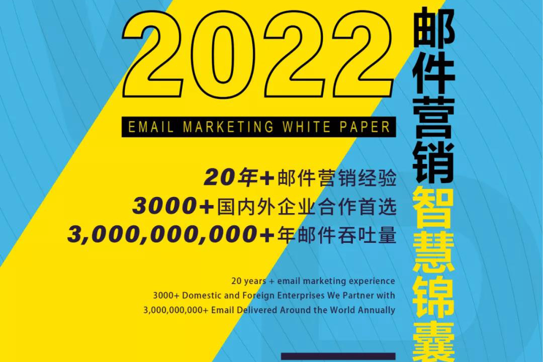 近6万字干货！理清邮件营销逻辑与方法 | Webpower发布《2022邮件营销白皮书》