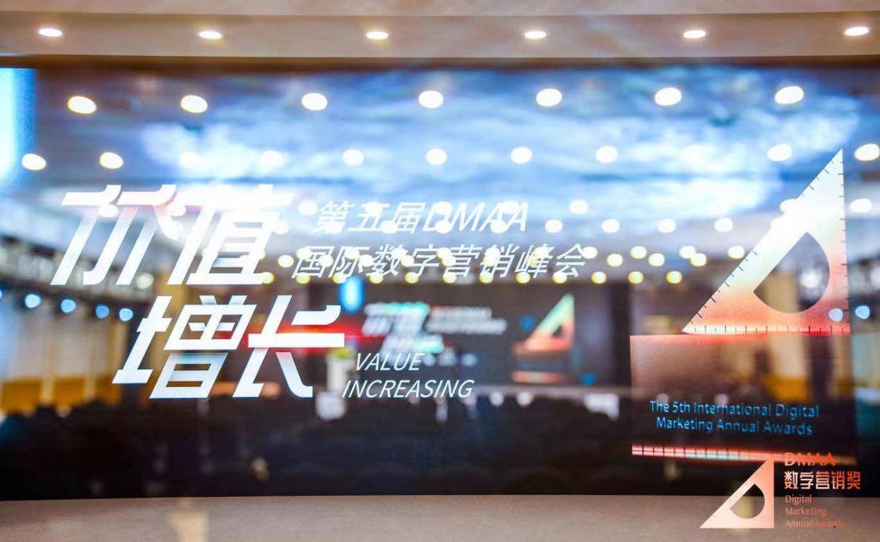 品牌价值、私域运营、元宇宙……第五届DMAA数字营销峰会都讲了些什么？
