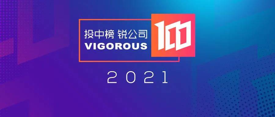 重磅 | 2021投中榜·锐公司100榜单发布