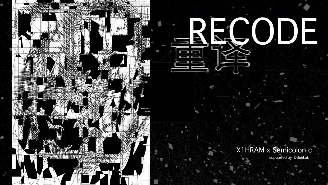 展览“重译”｜达斯琪全息发起科技与艺术的同频共振