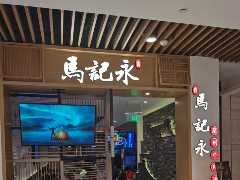 兰州牛肉面品牌「马记永」完成Pre-A轮融资，腾讯入股