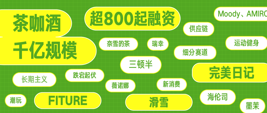 2021年新消费投融资盘点（中）：美妆、母婴、宠物、服装......6大赛道“旧貌换新颜”，新势力在围剿中突围！