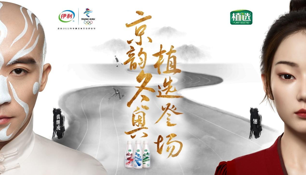 亦虚亦实京韵国风，伊利植选演绎冬奥精彩