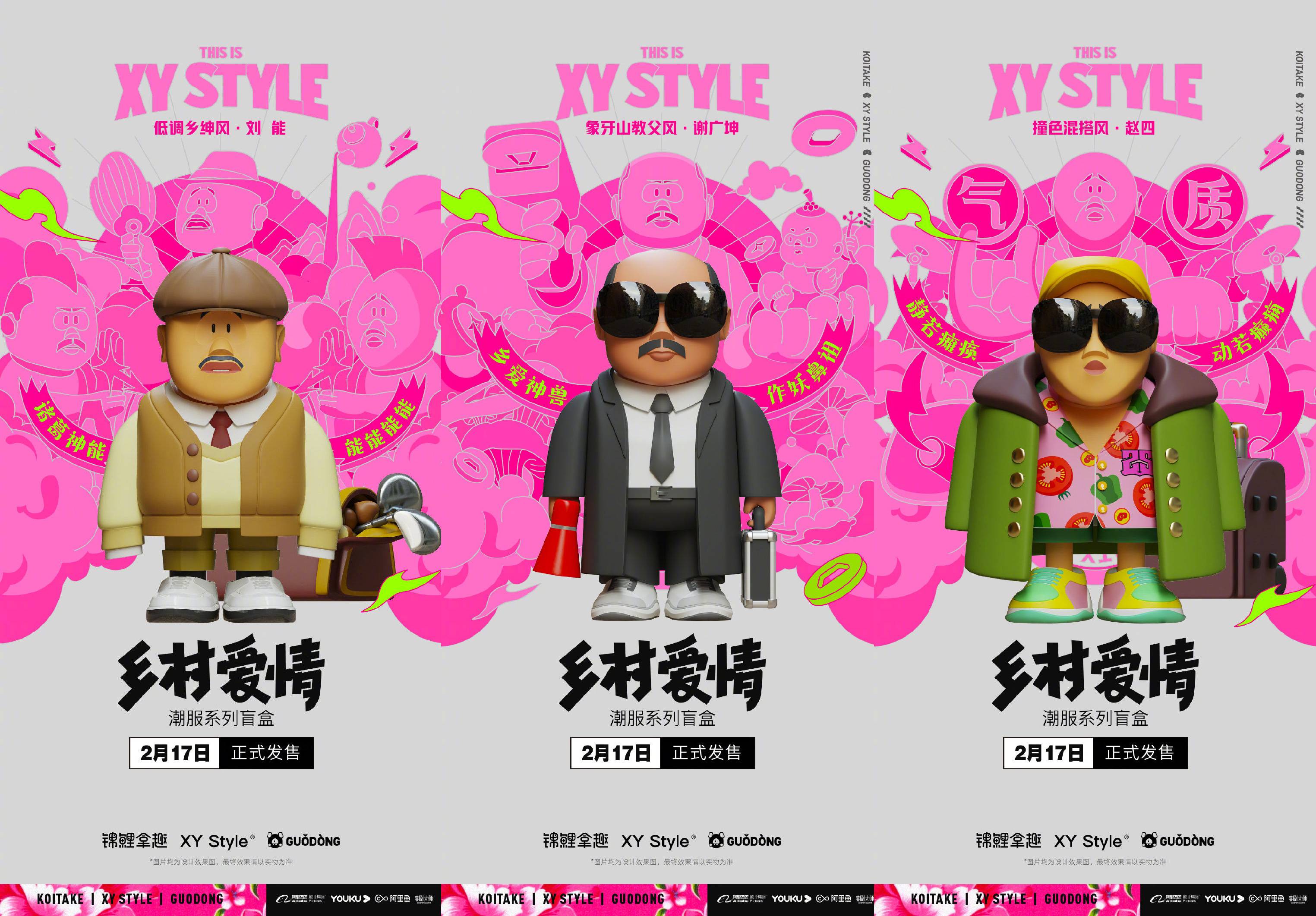 土潮又有范儿！“乡爱”盲盒2.0来袭