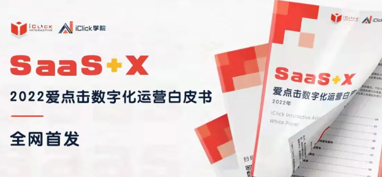 《SaaS+X，2022爱点击数字化运营白皮书》发布：以技术工具和增值服务两大支点破局｜Morketing首发
