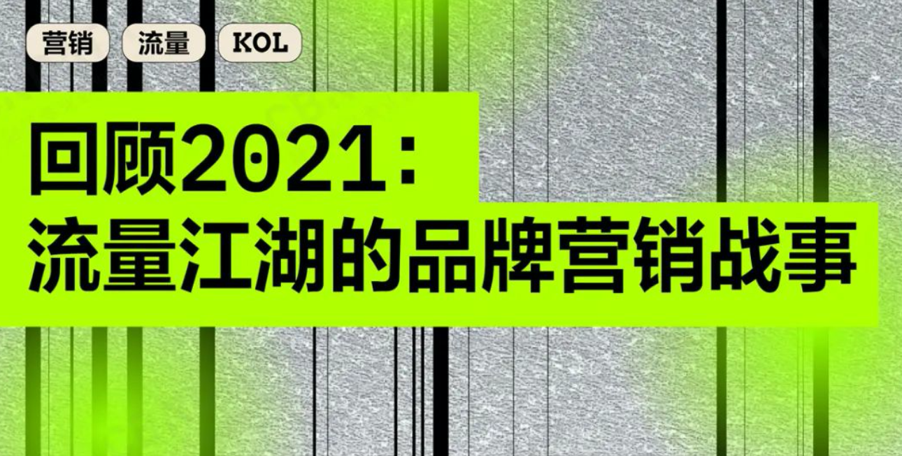 沉淀百家品牌反馈、多赛道企业实战经验，预见品牌线上营销2022