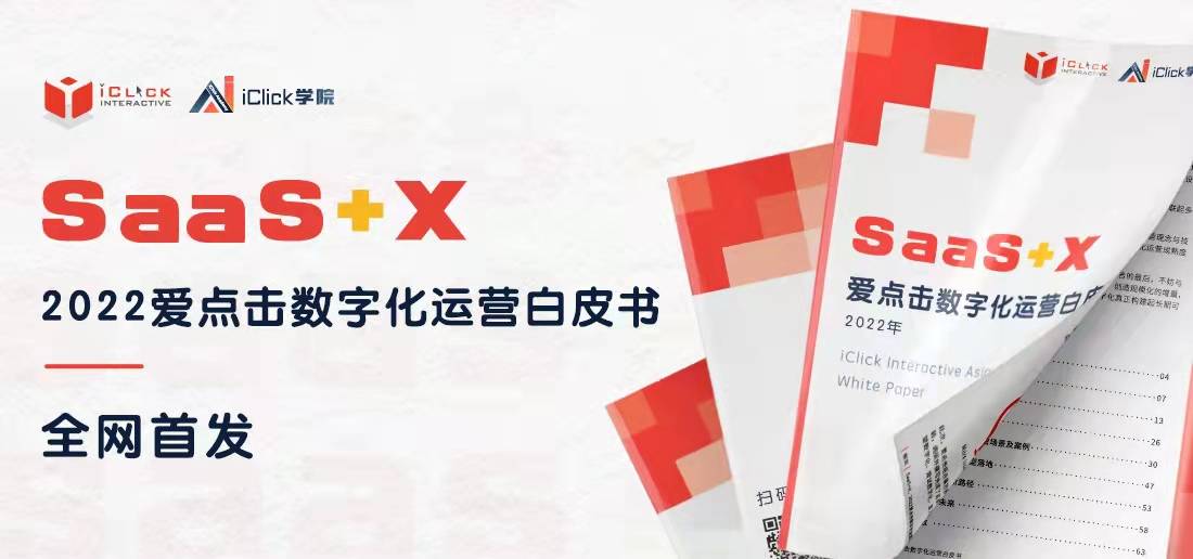 解读《SaaS + X ，2022爱点击数字化运营白皮书》：为何是“SaaS+X”？