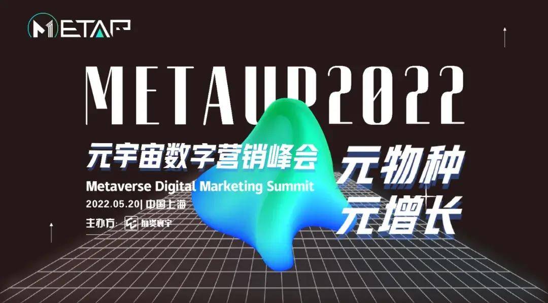 品牌营销大变革||元宇宙数字营销峰会正式启动
