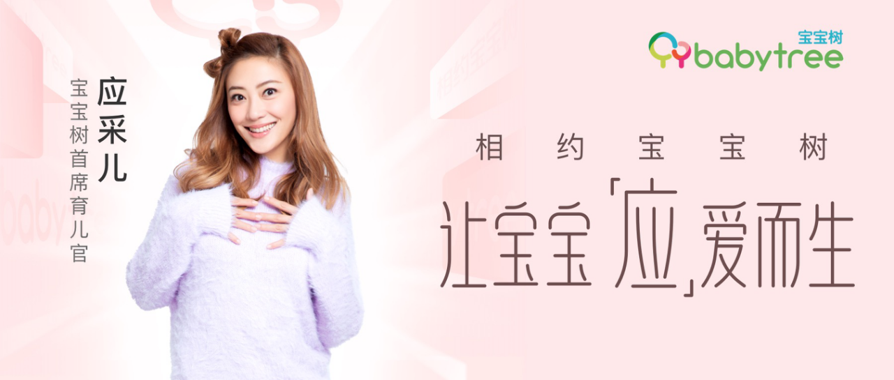 宝宝树品牌新动作来了，官宣应采儿为首席育儿官