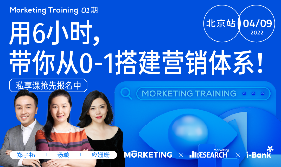 【限30名】Morketing Training 01期：用6小时，带你从0-1搭建营销体系！