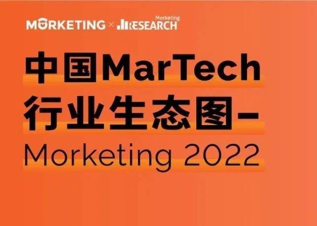 中国MarTech生态图（自建生态），看这50多家足够！