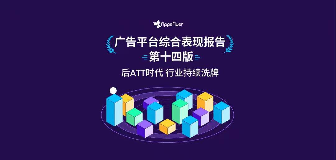 AppsFlyer 发布第十四版《广告平台综合表现报告》，Meta 斩获 SKAN 指数榜首