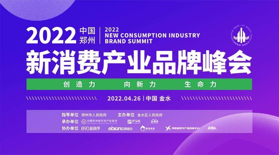 ​  2022中国（郑州）新消费产业品牌峰会即将于4月26日在郑州隆重召开