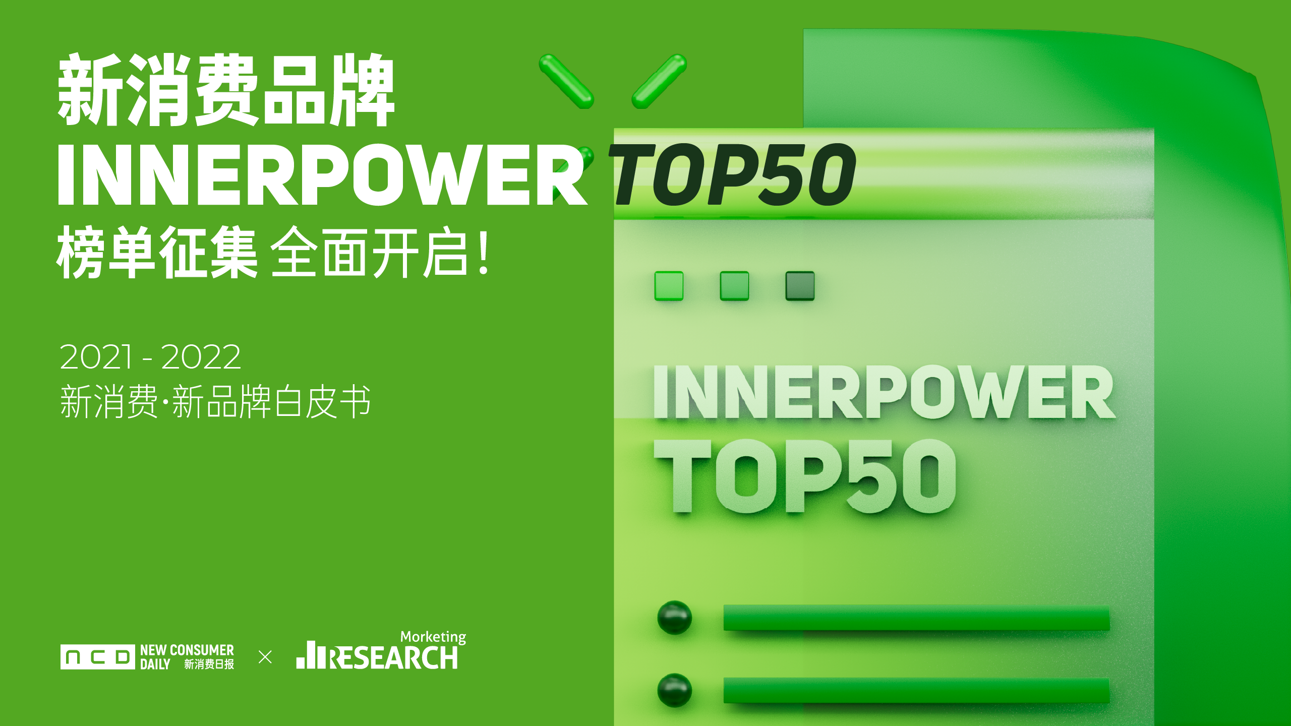 【重磅】新消费品牌INNERPOWER TOP50榜单征集全面开启！