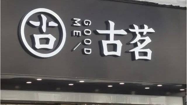 古茗偷税2000万，食安问题频发惹众怒
