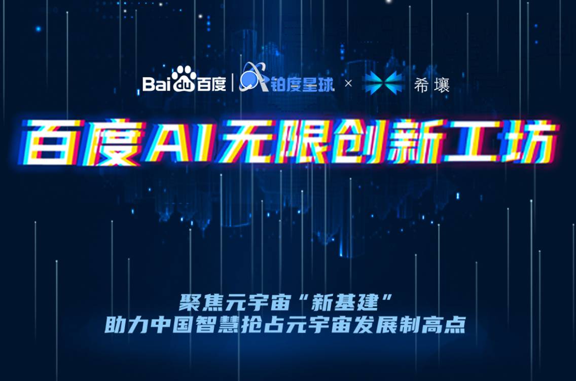 打造元宇宙商业破局点：百度AI无限创新工坊招募启动！