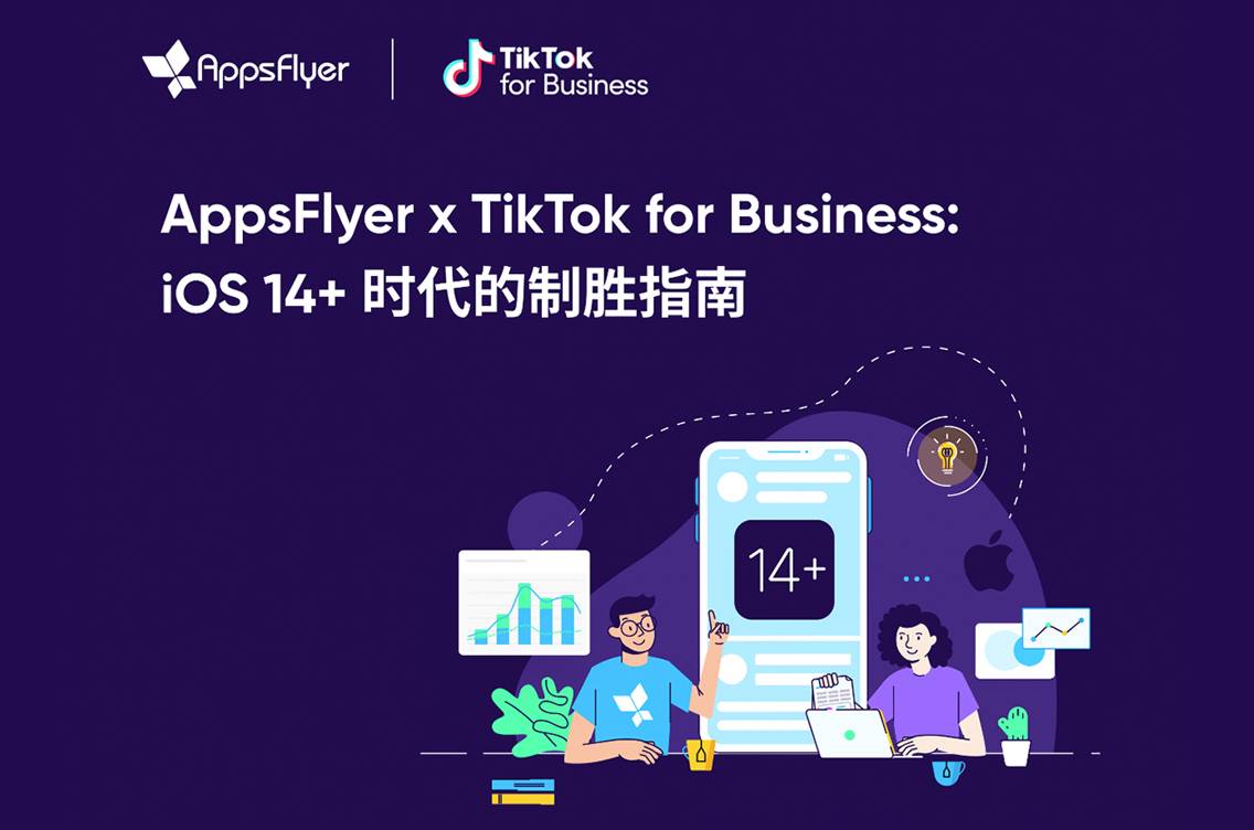 TikTok for Business 联合 AppsFlyer 推出 iOS14+ 创新战略指南