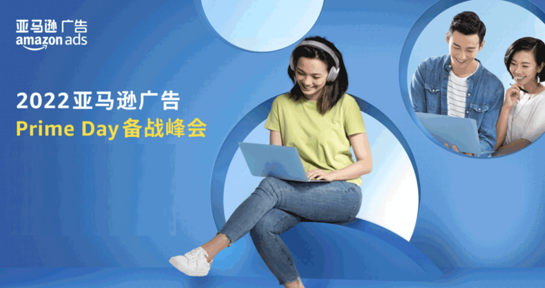 亚马逊广告Prime会员日备战峰会将于5月26日线上举办