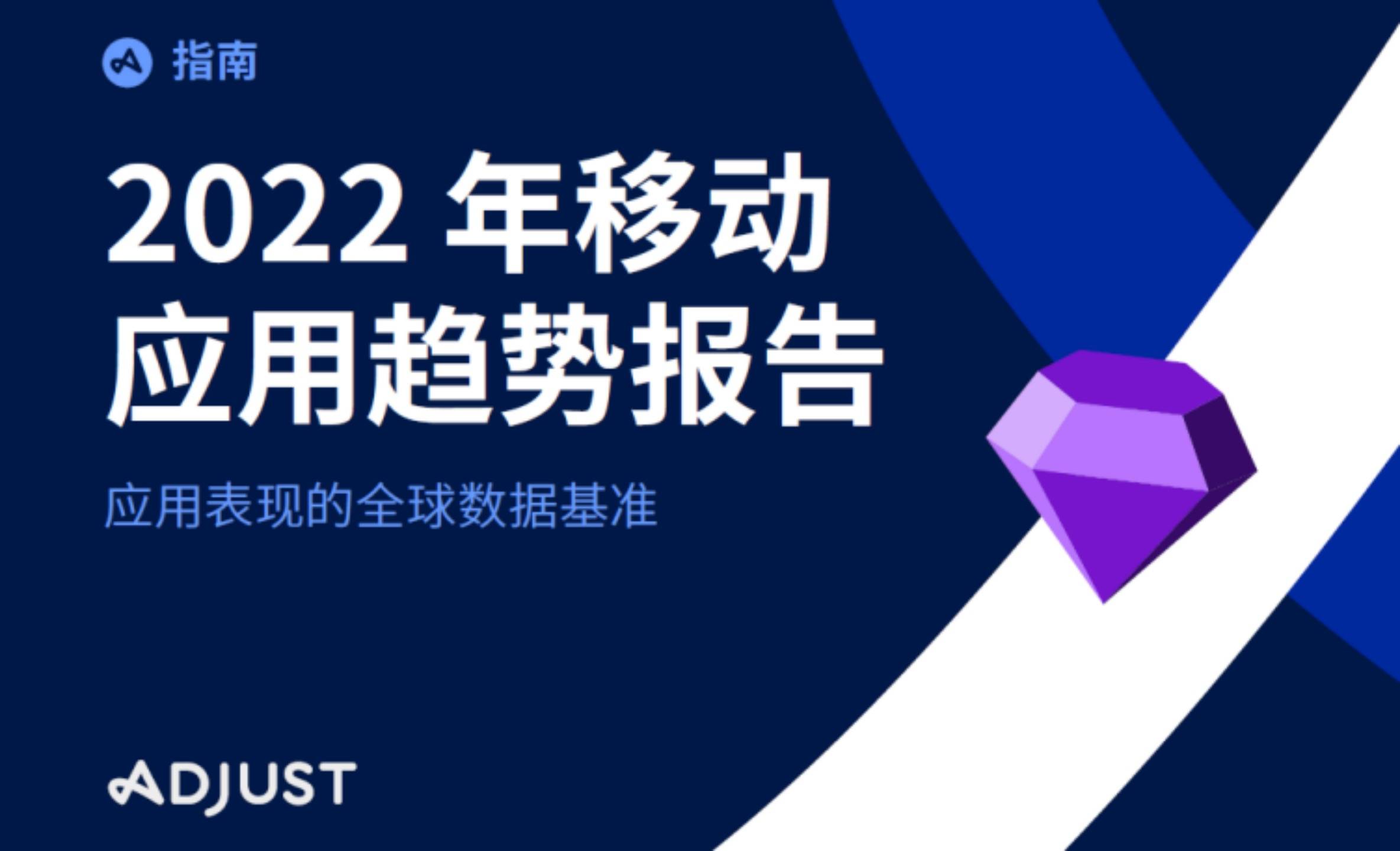 Adjust移动应用趋势报告：2021 年金融科技、电商和游戏月度应用内收入创历史新高