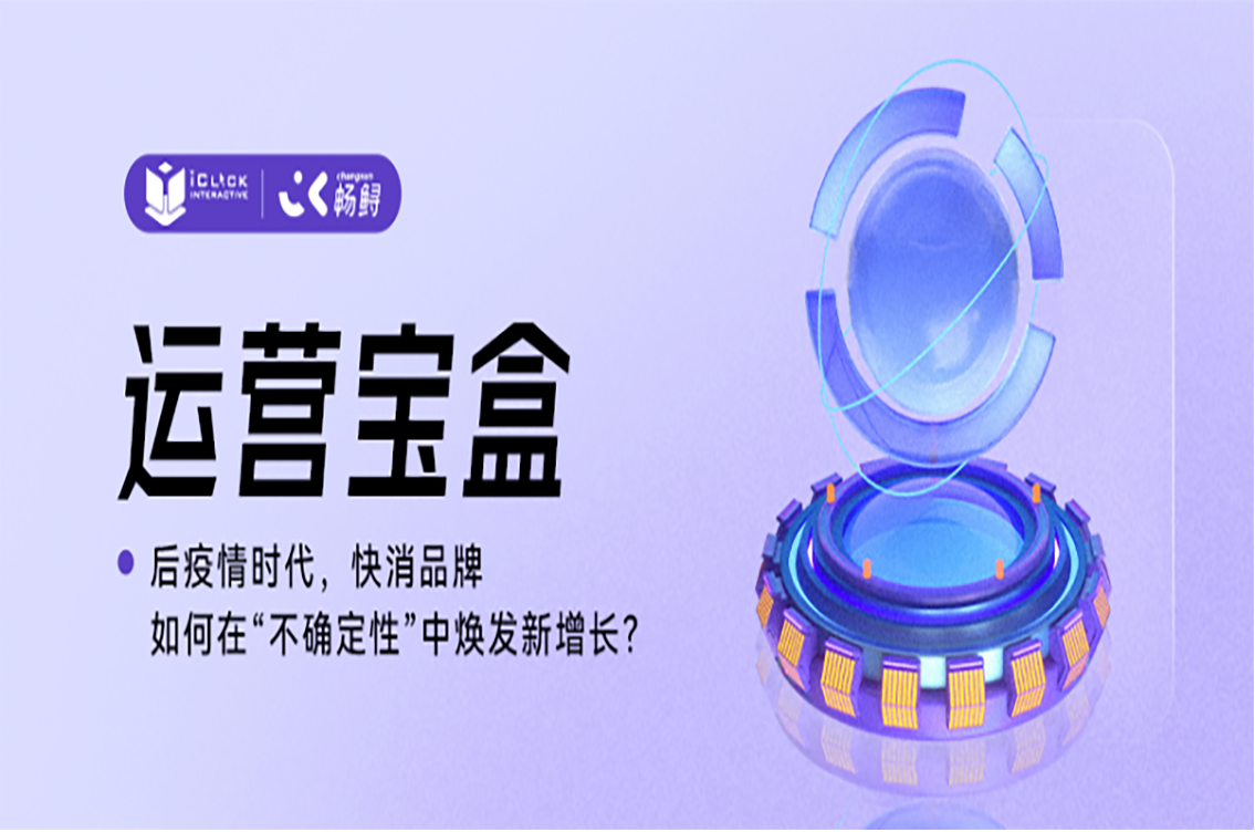 后疫情时代，快消品牌如何在“不确定性”中焕发新增长？