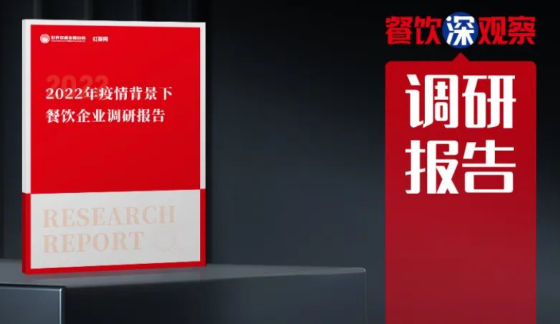 重磅！《2022年疫情背景下餐饮企业调研报告》正式出炉