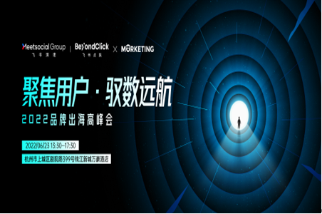 告别粗放时代，出海要有“数”｜「聚焦用户·驭数远航」2022品牌出海高峰会
