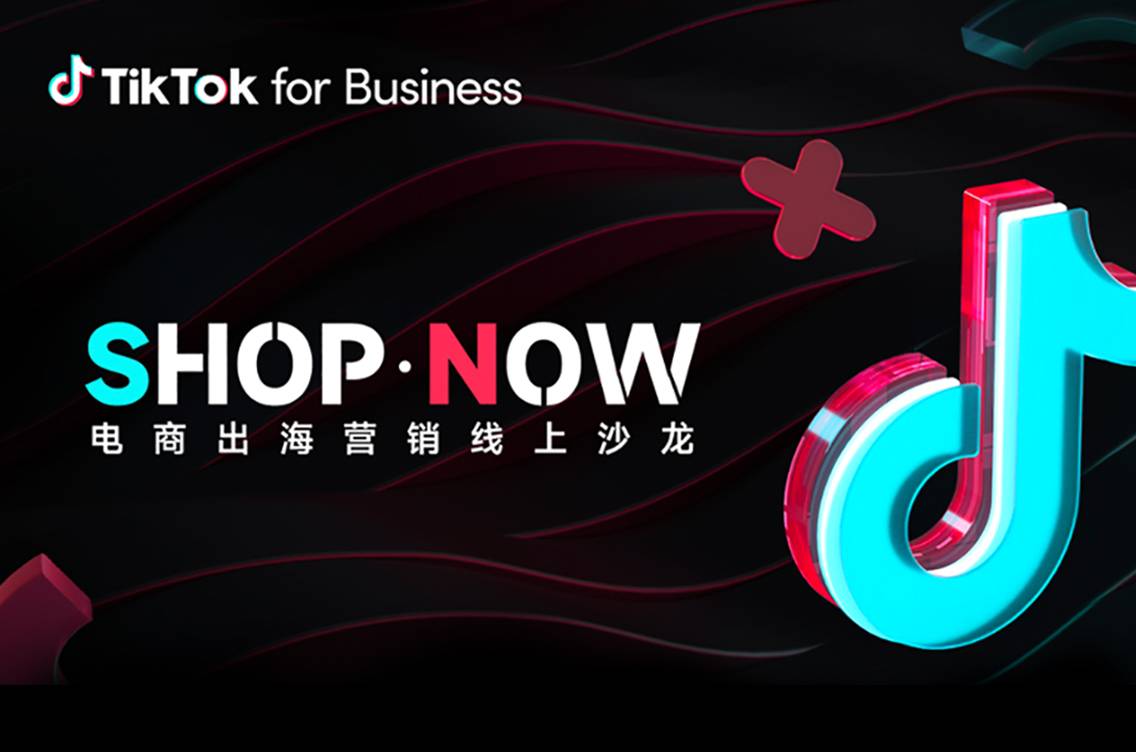TikTok for Business助力电商出海创新营销，实现持续增长