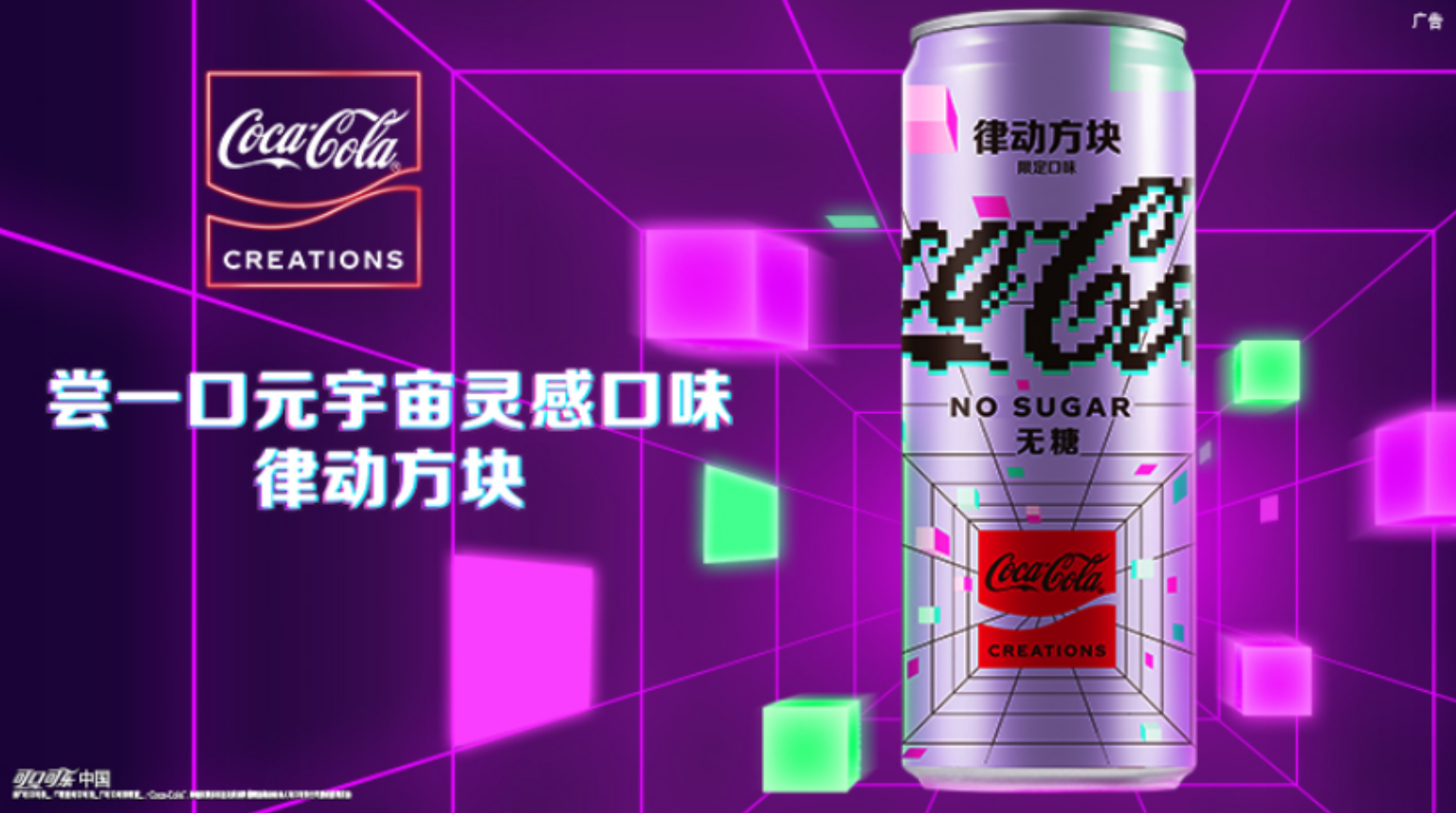 可口可乐推出元宇宙概念产品“律动方块”，扫码可体验AR游戏