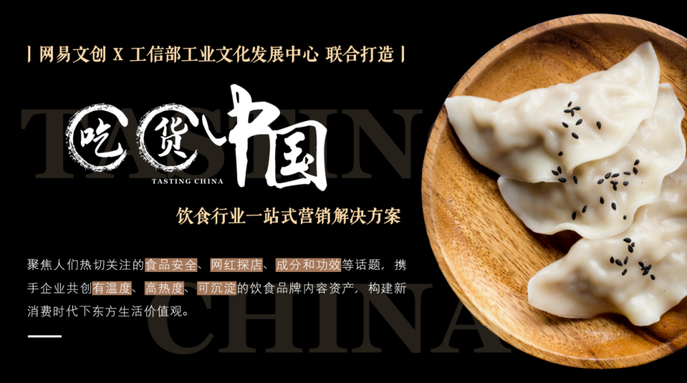 全国吃货节收官！网易传媒打造话题破亿，《吃货中国》口碑热度双丰收