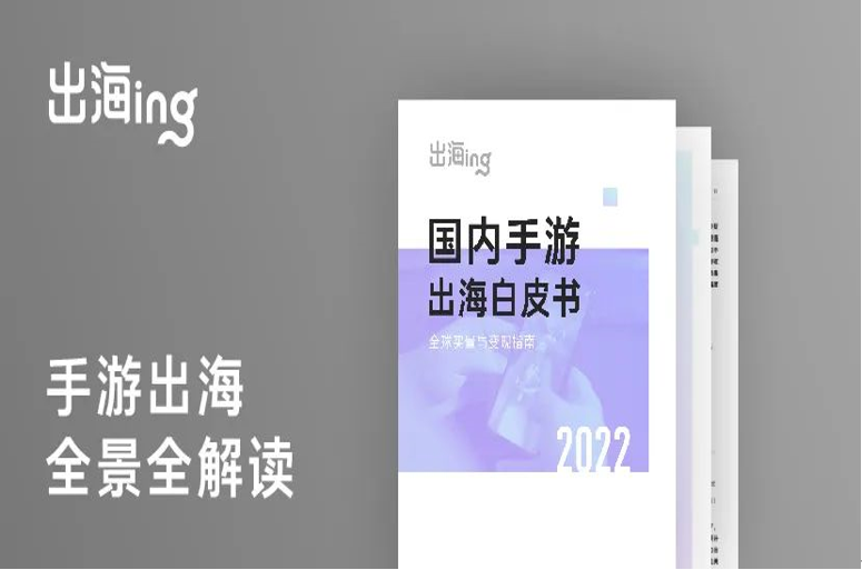 《2022国内手游出海白皮书》：观5大海外市场，低成本进军之路 | 汇量科技携手SensorTower发布