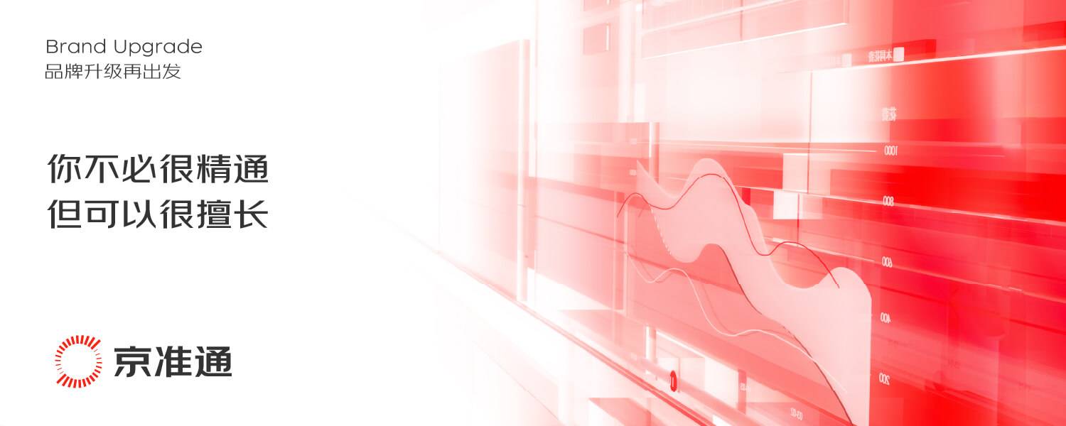 重磅战略升级，京准通为何向“营销顾问”迈进？