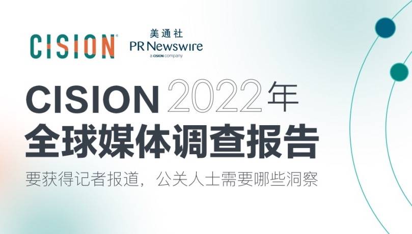 Cision 发布《2022全球媒体调查报告》：全球记者正在面临“工作量更多，但资源更少”的挑战