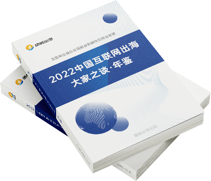 14万字精练干货 50+ C级别领袖深度分享出海新风口丨2022扬帆出海·年鉴重磅发布