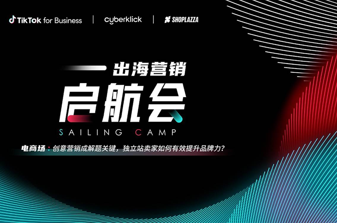 出海独立站卖家如何构建品牌力？TikTok for Business 携手官方代理商提供解题思路