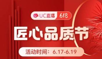 UC直播公布618助力商家举措：线上+线下齐发力 加速特色产业带生意回暖