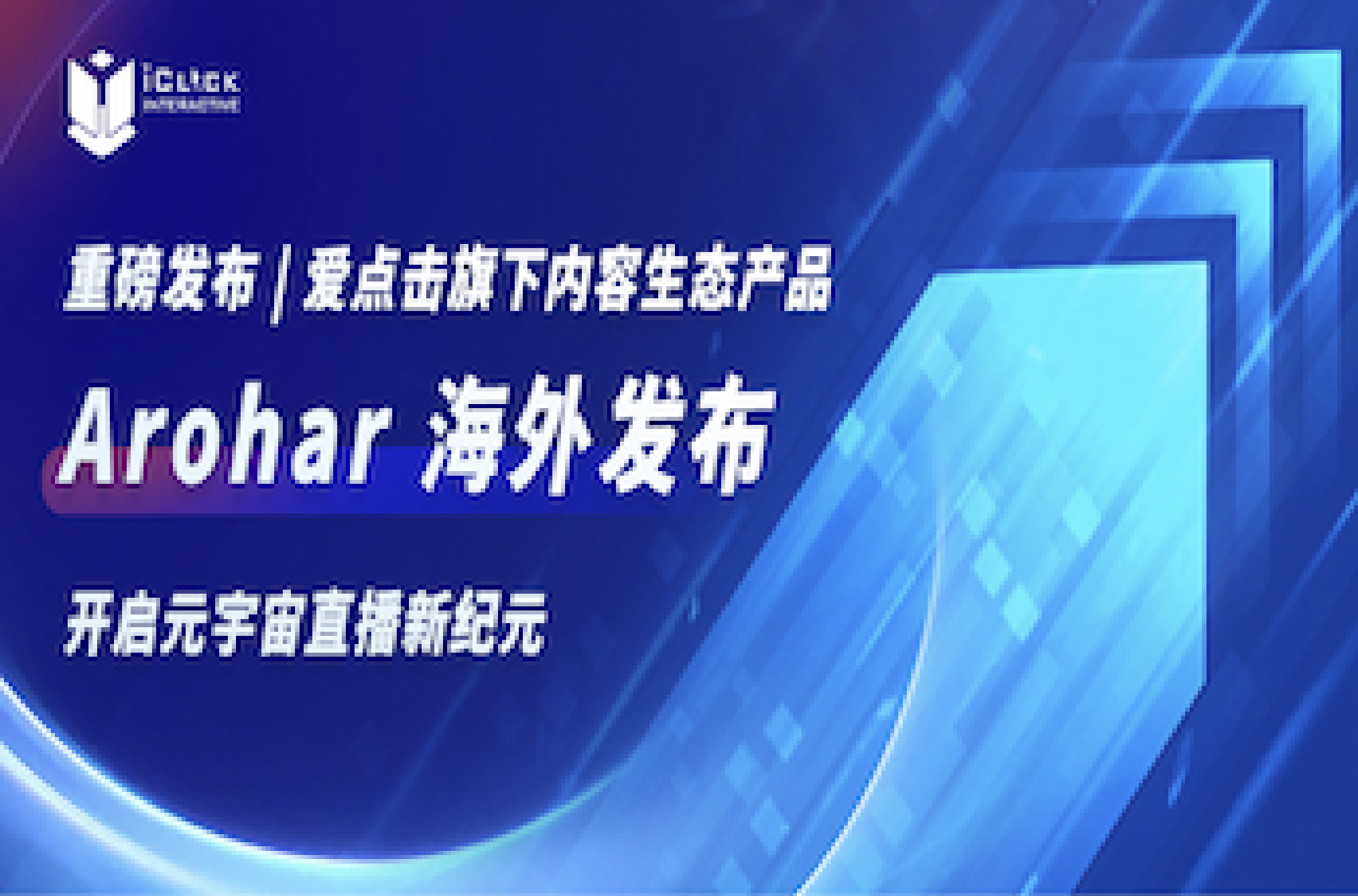 爱点击重磅发布海外内容生态产品「Arohar」，开启元宇宙直播新纪元