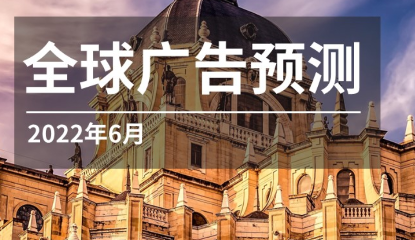 MAGNA全球广告预测 2022年6月| 广告市场在经济不确定性中持续增长