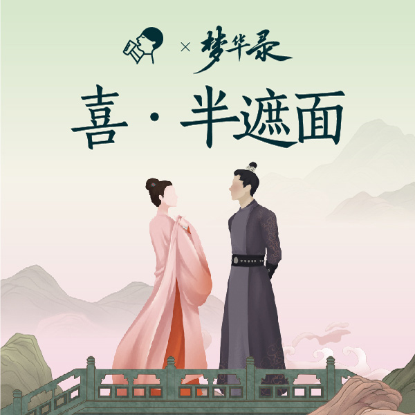 喜茶联名《梦华录》，推紫苏·粉桃饮等多款特调产品