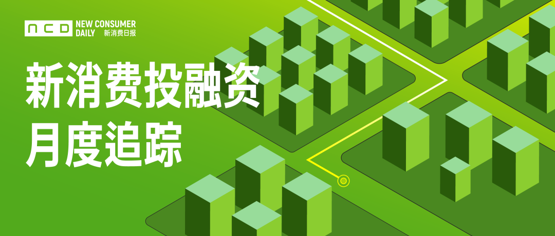 72起27亿+，食品饮料33起，咖啡继续“下沉”，宠物赛道火热且“多元”| 新消费投融资盘点㉓
