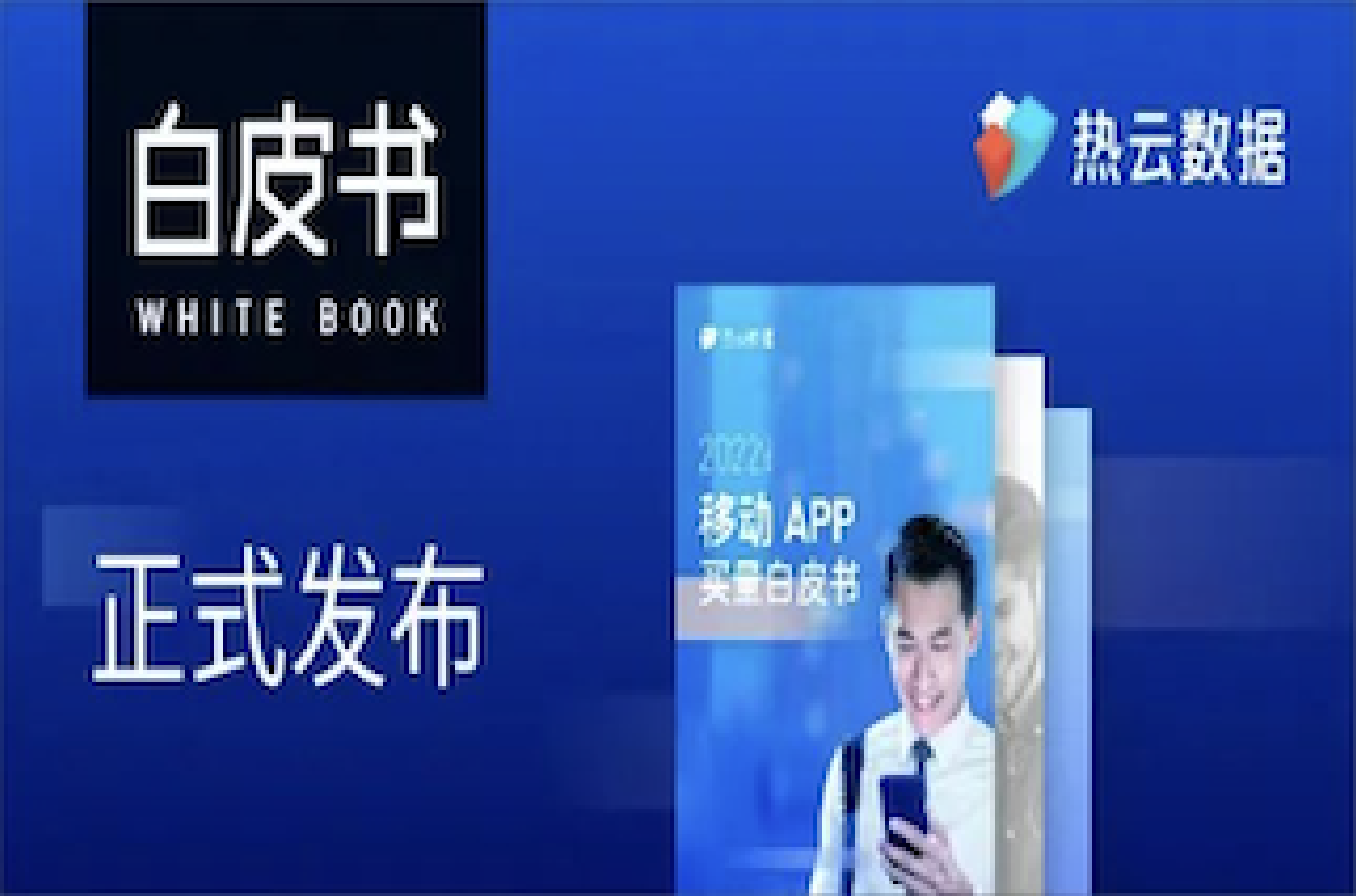 60页！《2022上半年移动App买量白皮书》 | 热云数据重磅发布