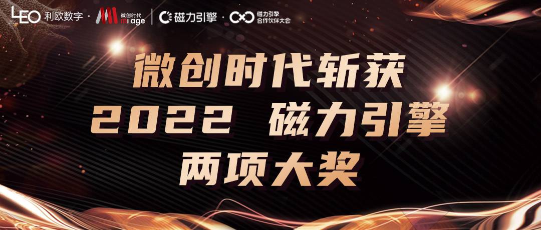 利欧数字旗下微创时代荣获快手磁力引擎“年度十佳创新合作伙伴”等两项大奖