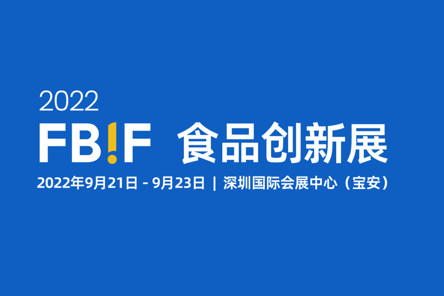 全新升级 | FBIF食品创新展 2022来深圳啦！500+展商、60%品牌方、21000+专业观众