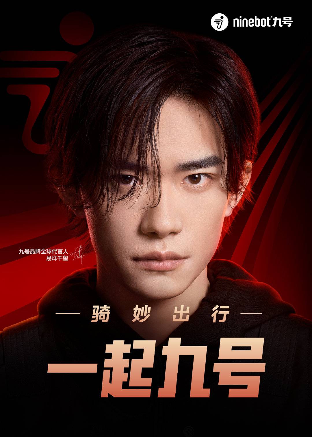 九号官宣易烊千玺为品牌全球代言人