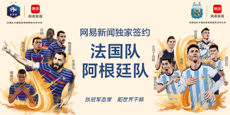 网易传媒签约法国队、阿根廷队 世界杯独家内容盛宴即将开启