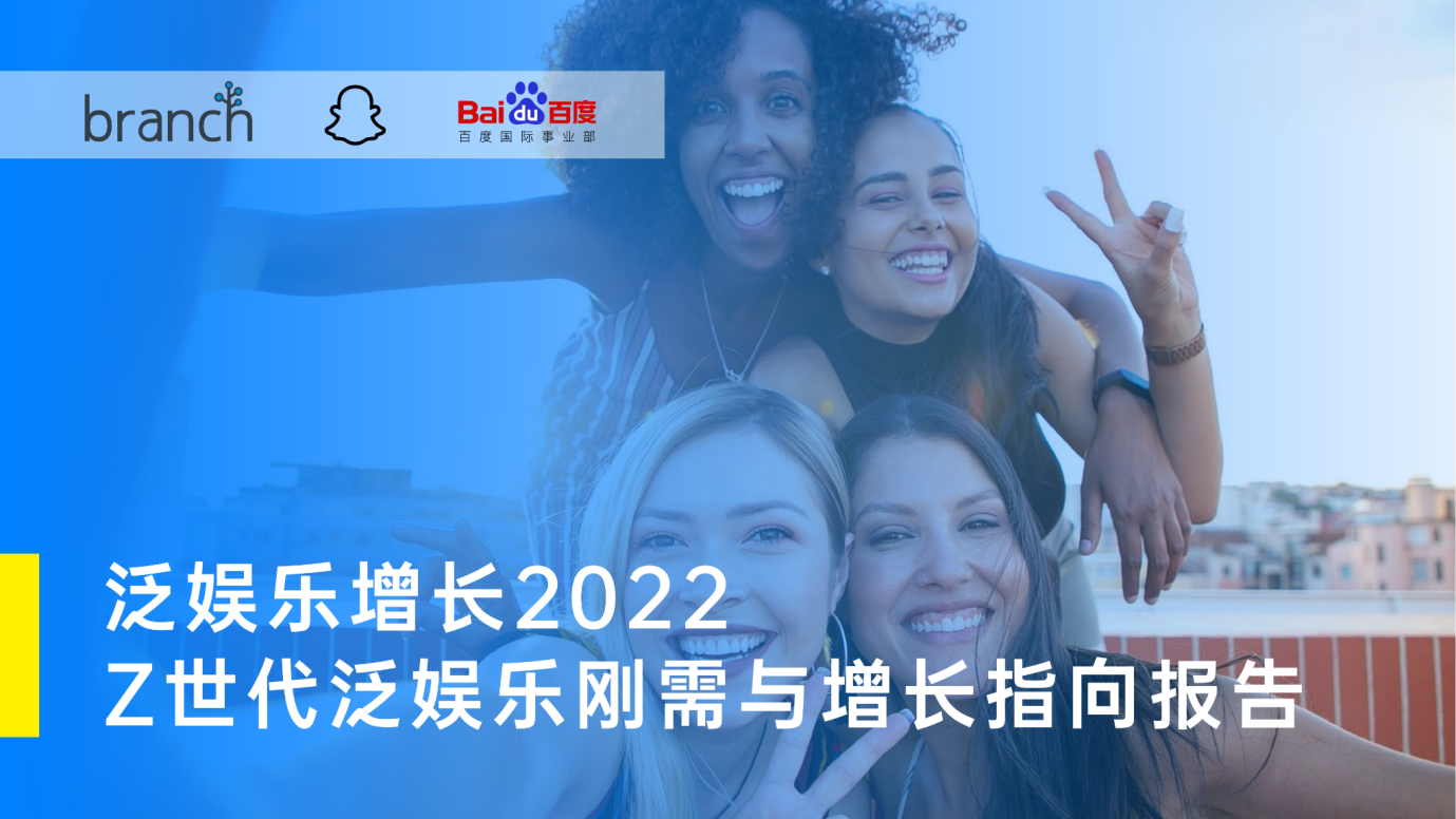 全球泛娱乐“软刚需”报告发布，Snapchat引领增长新指向