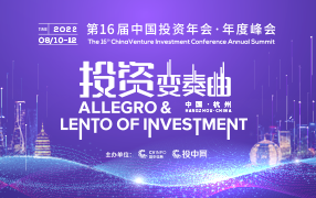 共谱“投资变奏曲”丨第16届中国投资年会·年度峰会即将开启